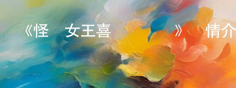 陳徐彬的動漫綜藝大全,《怪盜女王喜歡馬戲團》詳情介紹_怪盜女王喜歡馬戲團HD中字在線觀看_怪盜女王喜歡馬戲團迅雷下載_動漫劇場